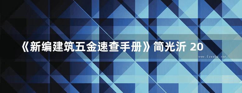 《新编建筑五金速查手册》简光沂 2017版